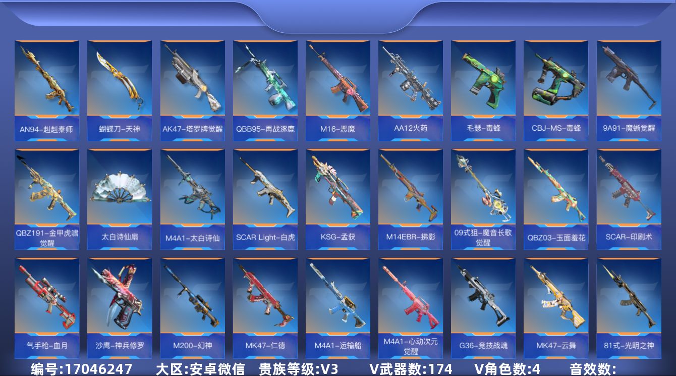 枪战王者账号安卓VX[17046247]实名: 可修改 贵族等级: V3 v武器: G36-竞技战魂,47-云舞,81式