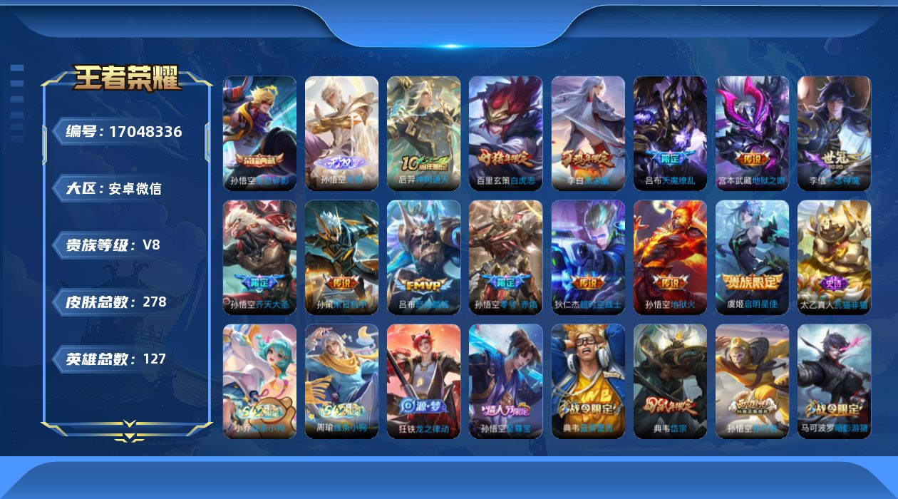 王者荣耀账号安卓VX[17048336]安卓WX-V8-278皮肤-1典藏皮肤-1无双-13传说-66史诗
【英雄全皮】：孙悟空全皮，猪八戒全皮，敖隐全皮，影全皮
【荣耀典藏】：孙悟空全息碎影
【无双皮肤】：孙悟空无相
