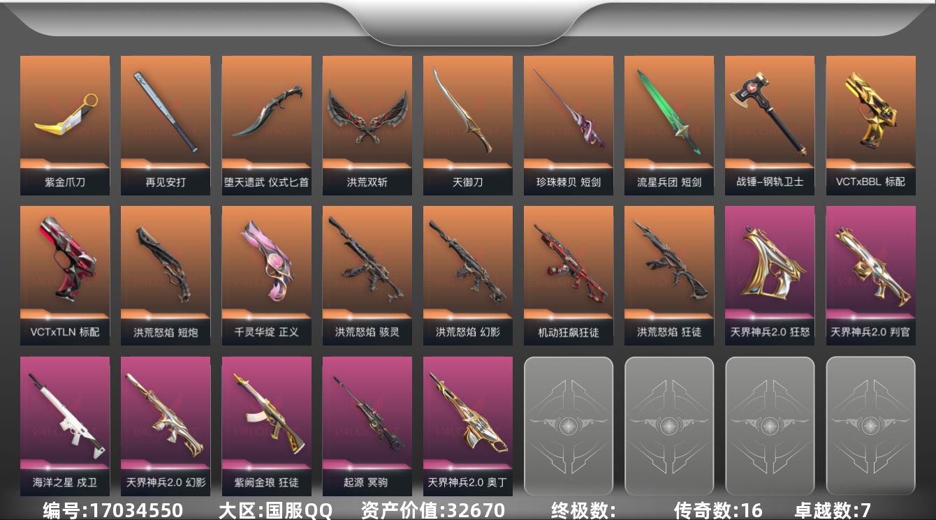 无畏契约账号QQ[17034550]16橙皮 7紫皮 68皮肤 28英雄 134卡面 1205已用源晶 未定级段位 