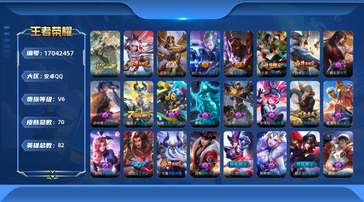 王者荣耀账号安卓QQ82英雄-70皮肤-82英雄-70皮肤-V6-5传说 【传说】 神树通天 祈雪灵祝 绛天战甲 黄金射