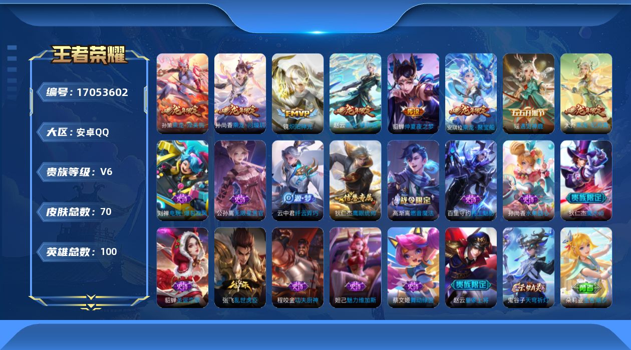 王者荣耀账号安卓QQ【龙年限定全套】实名: 可修改 贵族等级: V6 英雄数: 100 皮肤数: 70 传说皮: 炽阳神光,仲夏夜之梦,乘龙·问璇玑,乘龙·铭钟鼎,乘龙·淬吴钩