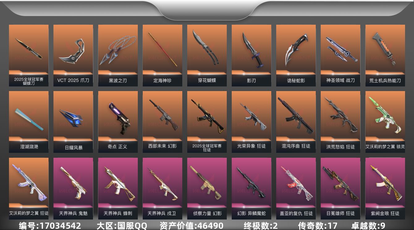 无畏契约账号QQ17橙皮 2金皮 9紫皮 78皮肤 13英雄 148卡面 1070已用源晶 超凡段位 
【套装】VC