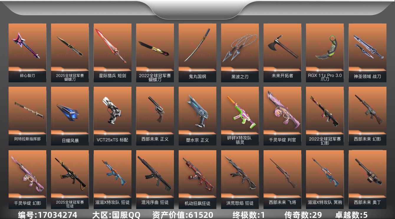 无畏契约账号QQ29橙皮 1金皮 5紫皮 98皮肤 28英雄 120卡面 1175已用源晶 超凡段位 
【亮点皮肤】