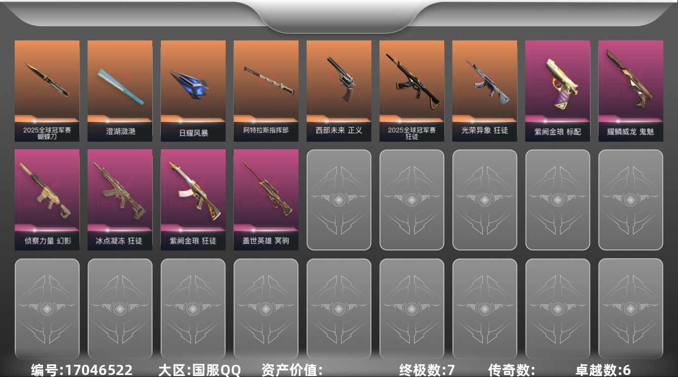 无畏契约账号QQ【套装】：W12805  可立即换绑无需挂单养号  2025全球冠军赛套装
【英雄】：幻棱，炼狱，暮