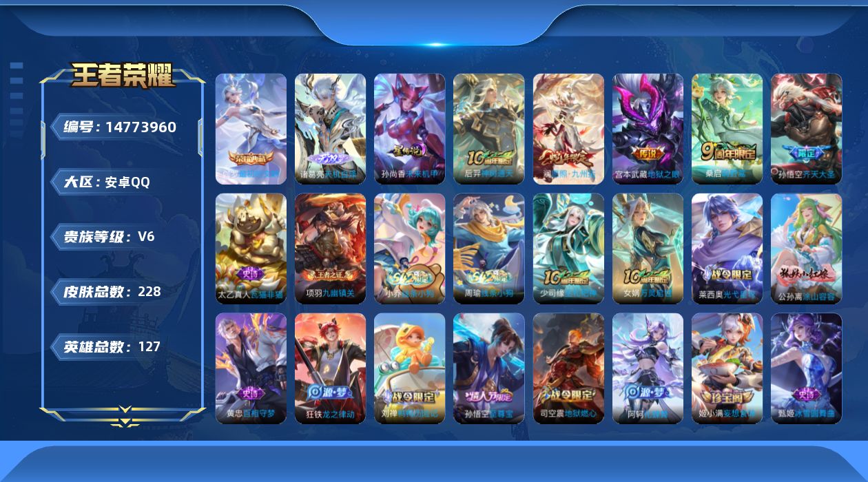 王者荣耀账号安卓QQ12月24日后可以改手机【精品号手慢无】贵族V6，性价比号，满级铭文，孙尚香星传说，最初的交响，天机白泽，李小龙,至尊宝,齐天大圣,鸣野蒿,愿照·九州拓.