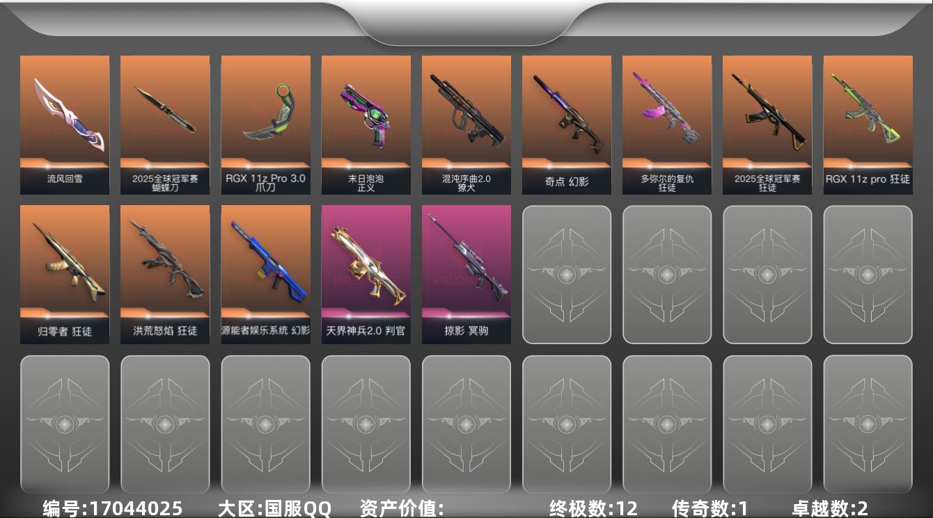 无畏契约账号QQ【套装】：W13702  可立即换绑无需挂单养号  2025全球冠军赛套装
【英雄】：幻棱，炼狱，维