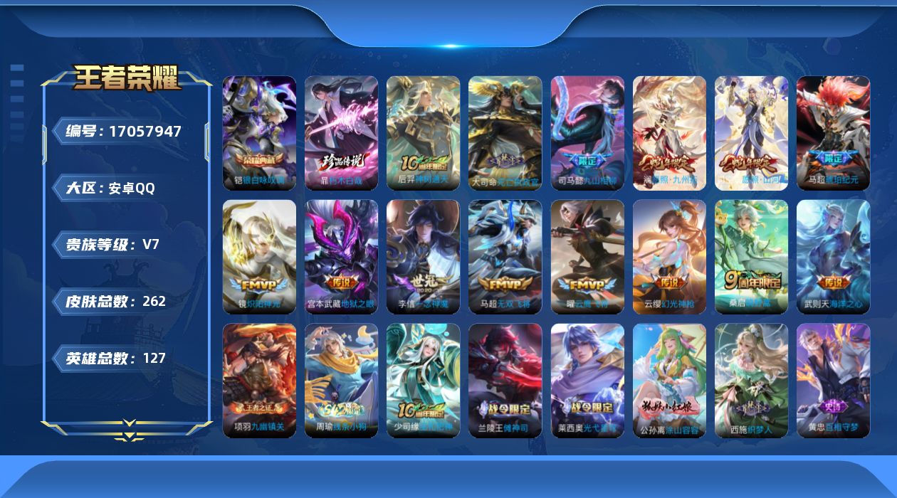 王者荣耀账号安卓QQ127英雄-262皮肤-127英雄-262皮肤--V7-1典藏1珍品传说14传说 打野38段【全皮英