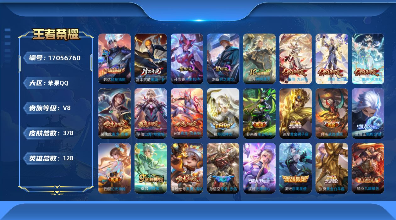 王者荣耀账号苹果QQ128英雄-378皮肤--V8-1典藏1珍品传说19传说 发育路31段 2星传说 时之思念 未来机甲