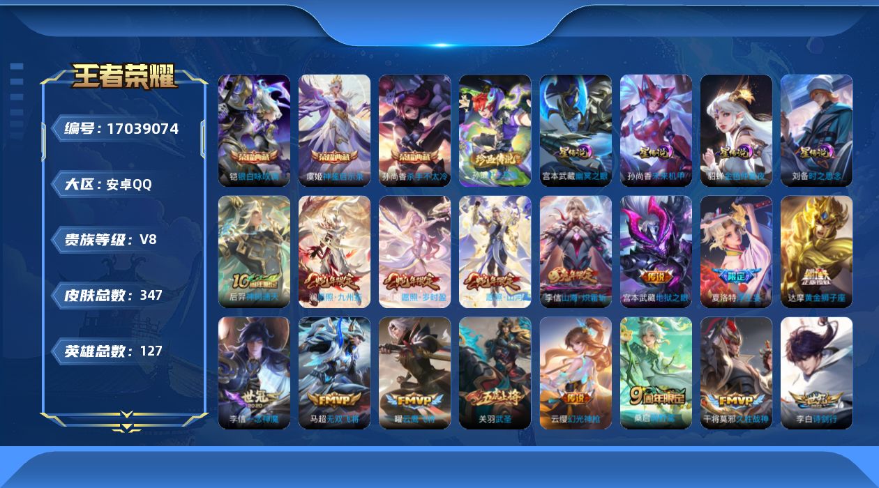 王者荣耀账号安卓QQ127英雄-347皮肤--V8-3典藏1珍品传说21传说 对抗路38段 金标影 4星传说时之思念 幽