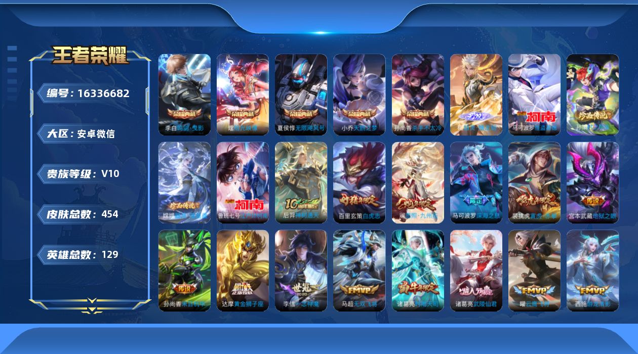 王者荣耀账号安卓VX[16336682]安卓WX-V10-至尊星耀IV段位-128英雄-450皮肤-5典藏皮肤-1典藏英雄-1无双-4珍品传说-35传说-135史诗-5星传
【英雄全皮】：刘禅全皮，阿轲全皮，达摩全皮，孙