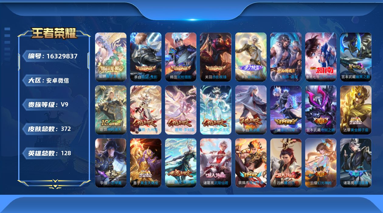 王者荣耀账号安卓VX[16329837]带和平1红2粉安卓WX-V9-至尊星耀III段位-128英雄-372皮肤-3典藏皮肤-1珍品无双-1无双-2珍品传说-27传说-107史诗
【英雄全皮】：李白全皮，达摩全皮，孙权全
