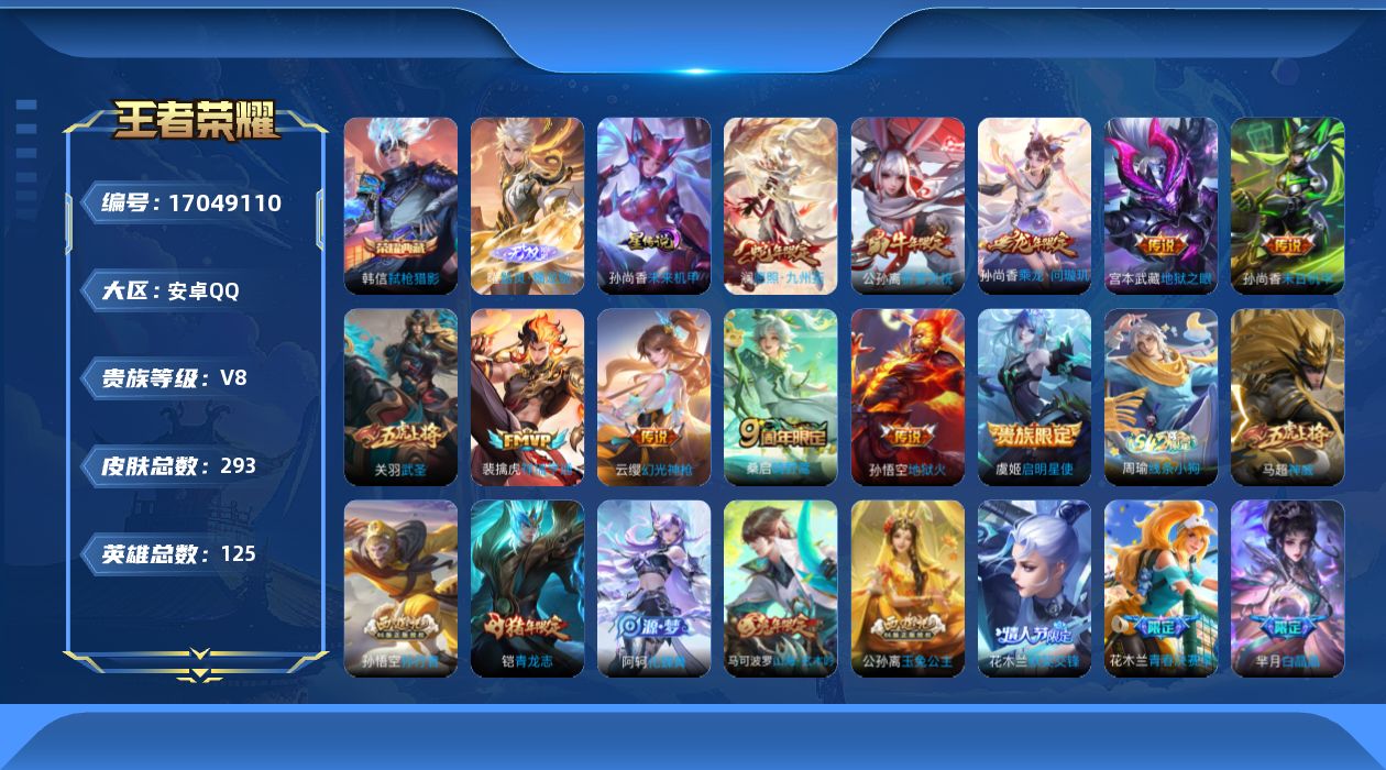 王者荣耀账号安卓QQ125英雄-293皮肤-125英雄-292皮肤--V8-1典藏1无双11传说 1星传说 未来机甲【典