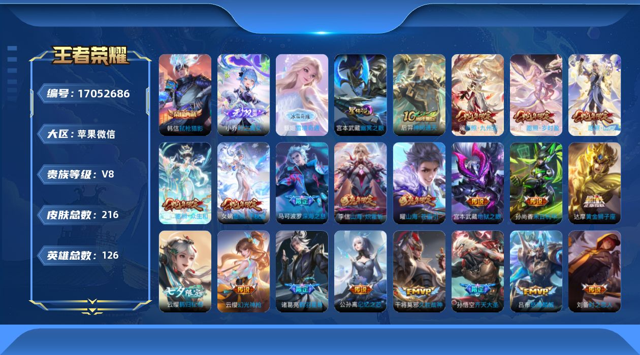 王者荣耀账号苹果VX[17052686]【金标莱西奥】贵族等级: V8 英雄数: 126 皮肤数: 216 荣耀水晶: 