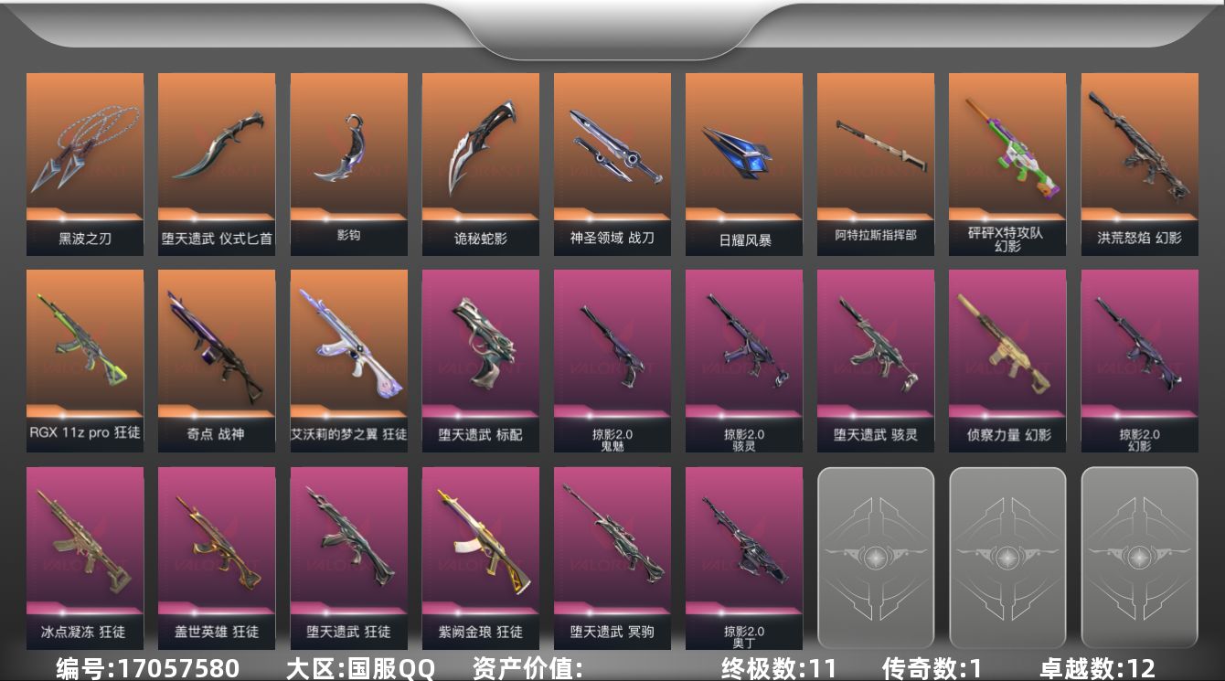 无畏契约账号QQ【套装】：W14177  可立即换绑无需挂单养号  堕天遗武套装，掠影//2.0套装
【英雄】：幻棱