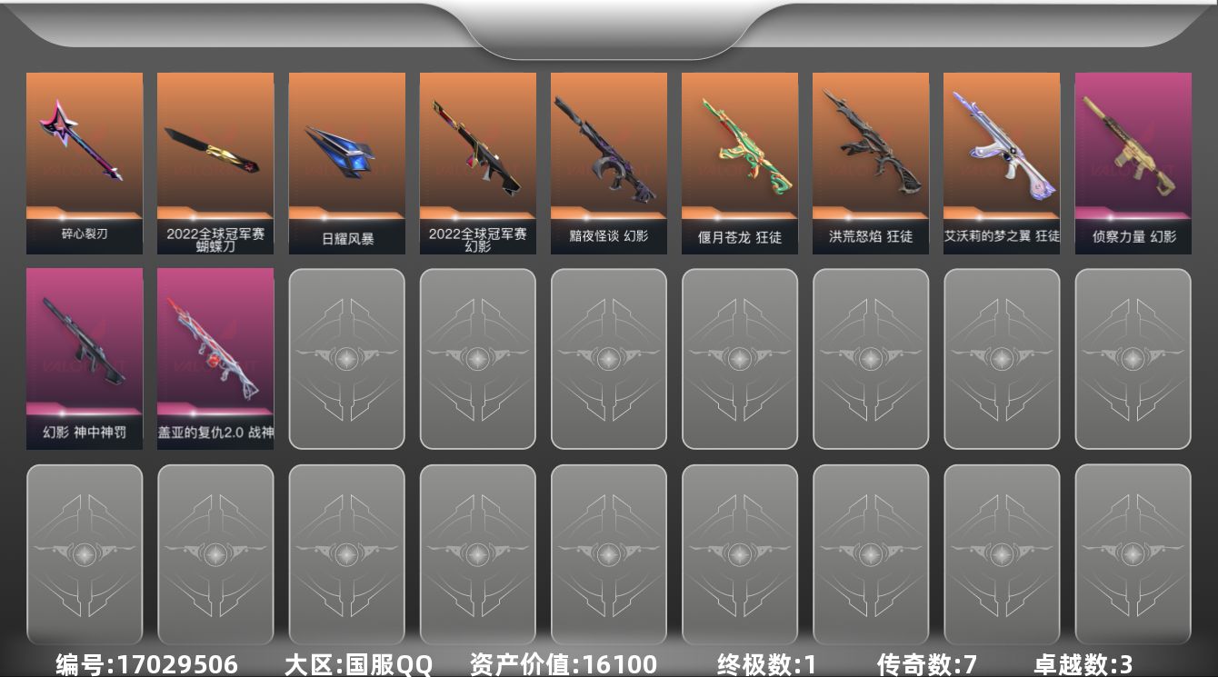 无畏契约账号QQ[17029506]7橙皮 1金皮 3紫皮 36皮肤 23英雄 69卡面 680已用源晶 白银段位 