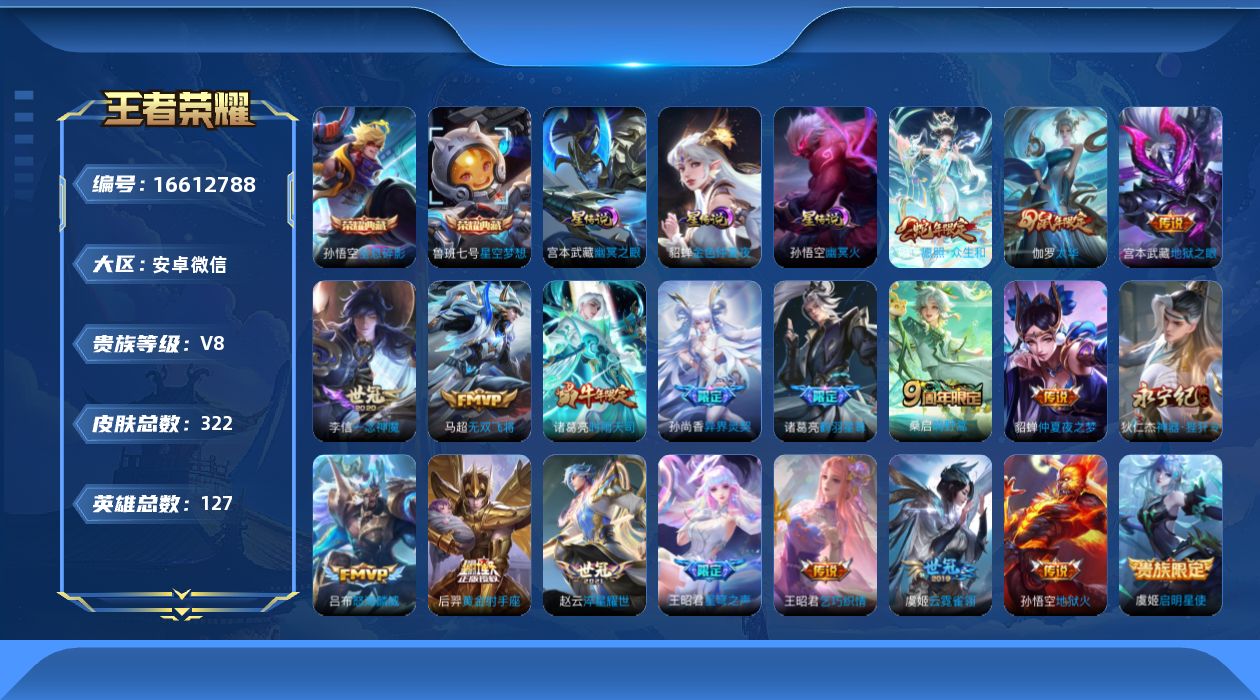 王者荣耀账号安卓VX[16612788]微社交限制不影响游戏！介意勿拍！安卓WX-V8-尊贵铂金II段位-127英雄-322皮肤-2典藏皮肤-20传说-104史诗
【英雄全皮】：影全皮
【荣耀典藏】：孙悟空全息碎影，鲁班