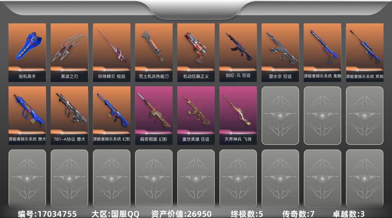 无畏契约账号QQ7橙皮 5金皮 3紫皮 62皮肤 28英雄 90卡面 795已用源晶 未定级段位 
【套装】源能者娱