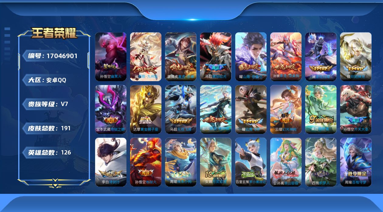 王者荣耀账号安卓QQ[17046901]实名: 可修改 贵族等级: V7 英雄数: 126 皮肤数: 191 星传说: 