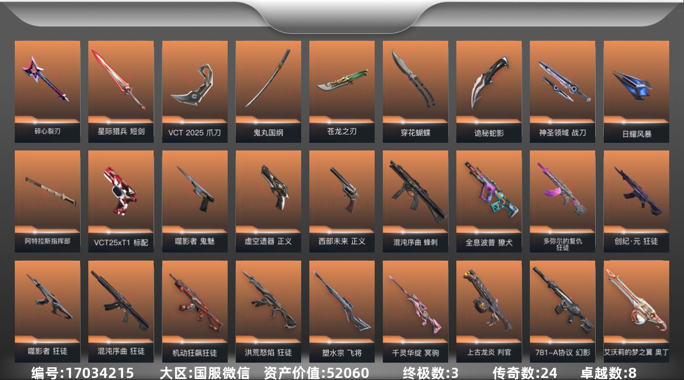 无畏契约账号微信24橙皮 3金皮 8紫皮 112皮肤 28英雄 134卡面 1295已用源晶 未定级段位 
【套装】