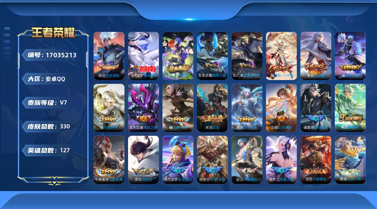 王者荣耀账号安卓QQ127英雄-330皮肤--V7-1典藏2珍品传说17传说 打野42段 对抗路30段 金标 廉颇 2星