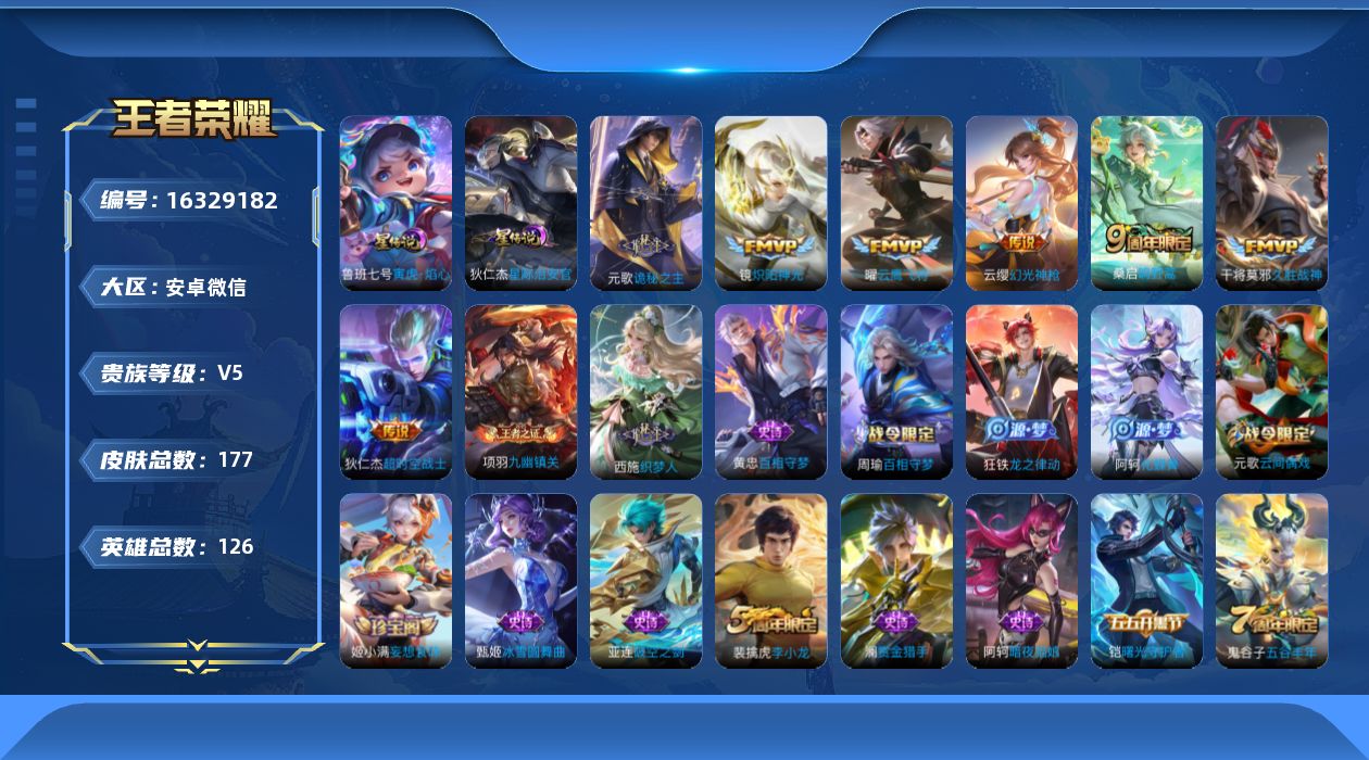 王者荣耀账号安卓VX[16329182]安卓WX-V5-126英雄-177皮肤-7传说-48史诗-2星元
【传说皮肤】：元歌诡秘之主，云缨幻光神枪，桑启鸣野蒿，镜炽阳神光，曜云鹰飞将，干将莫邪久胜战神，狄仁杰超时空战士
