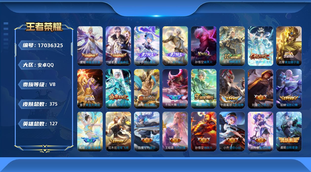 王者荣耀账号安卓QQ127英雄-375皮肤-127英雄-375皮肤--V8-2典藏2无双20传说 中路31段 1星传说 