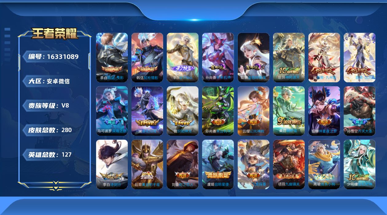 王者荣耀账号安卓VX[16331089]安卓WX-V8-最强王者段位-127英雄-280皮肤-2典藏皮肤-1无双-16传说-79史诗
【英雄全皮】：孙权全皮，空空儿全皮，影全皮
【荣耀典藏】：李白鸣剑曳影，韩信弑枪猎影
