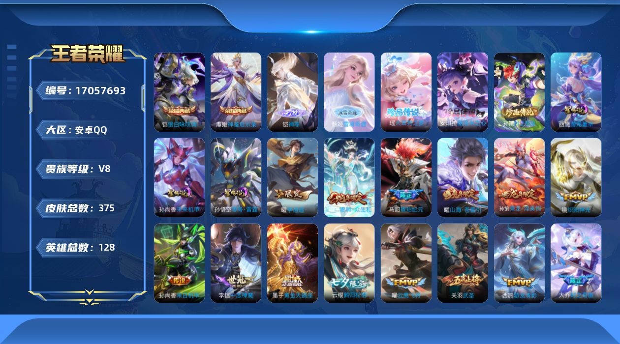 王者荣耀账号安卓QQ128英雄-375皮肤-128英雄-375皮肤--V8-2典藏2无双3珍品传说30传说 中路43段 