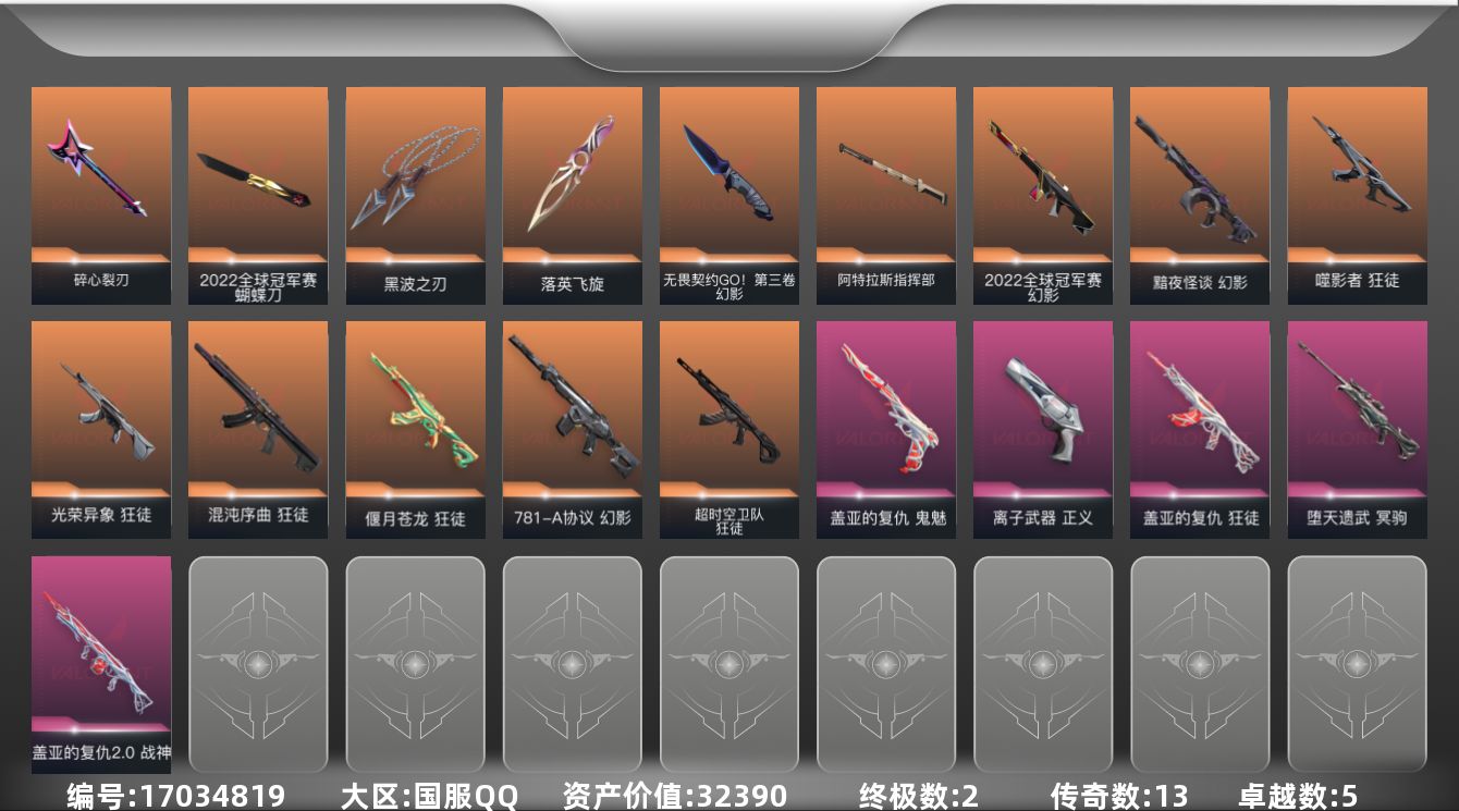 无畏契约账号QQ[17034819]13橙皮 2金皮 5紫皮 63皮肤 21英雄 76卡面 695已用源晶 铂金段位