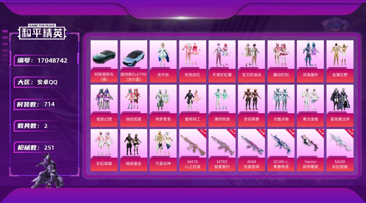 和平精英账号安卓QQ[17048742]实名: 可修改 时装数: 714 载具数: 2 枪械数: 251 战备数: 18