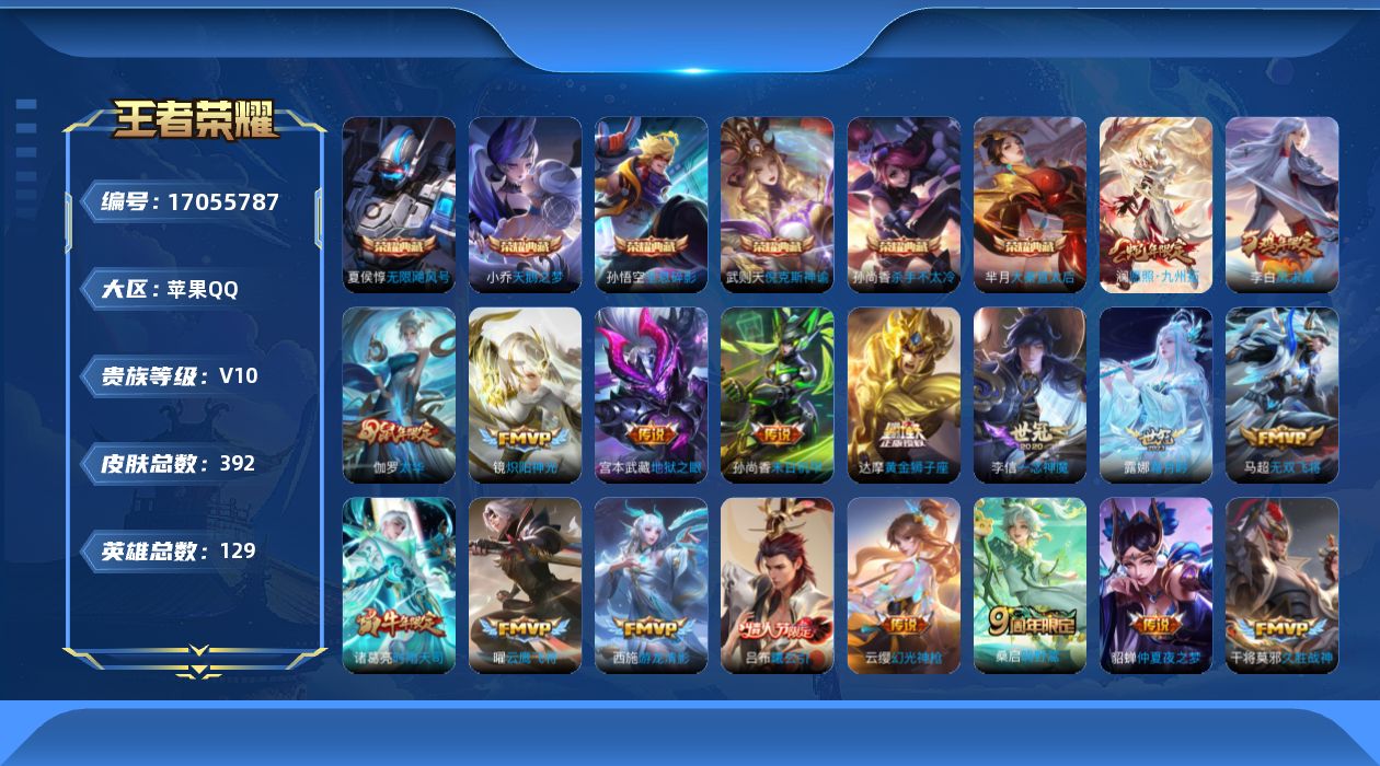 王者荣耀账号苹果QQ"385皮肤v10水晶7传说36优质限定21

水晶皮肤：大秦宣太后,无限飓风号,全息碎影,天鹅