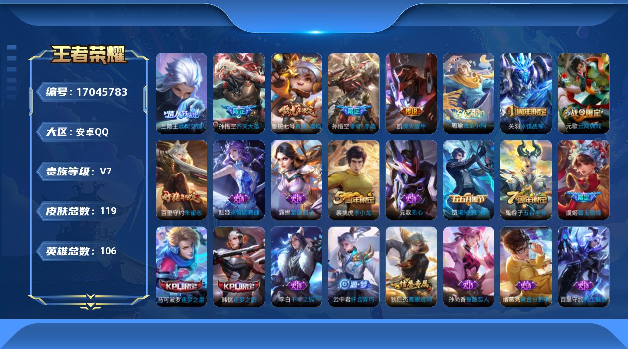 王者荣耀账号安卓QQ[17045783]实名: 可修改 贵族等级: V7 英雄数: 106 皮肤数: 119 传说皮: 