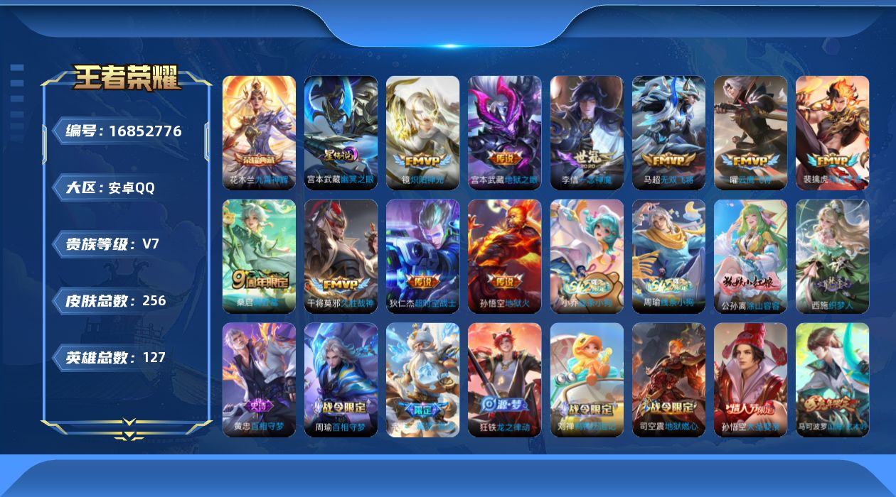 王者荣耀账号安卓QQ[16852776]安卓Q-256皮肤-1典藏皮肤-11传说-62史诗
【英雄全皮】：孙权全皮，狂铁全皮，空空儿全皮，影全皮
【荣耀典藏】：花木兰九霄神辉
【传说皮肤】：干将莫邪千山共赴，裴擒虎祥瑞亨