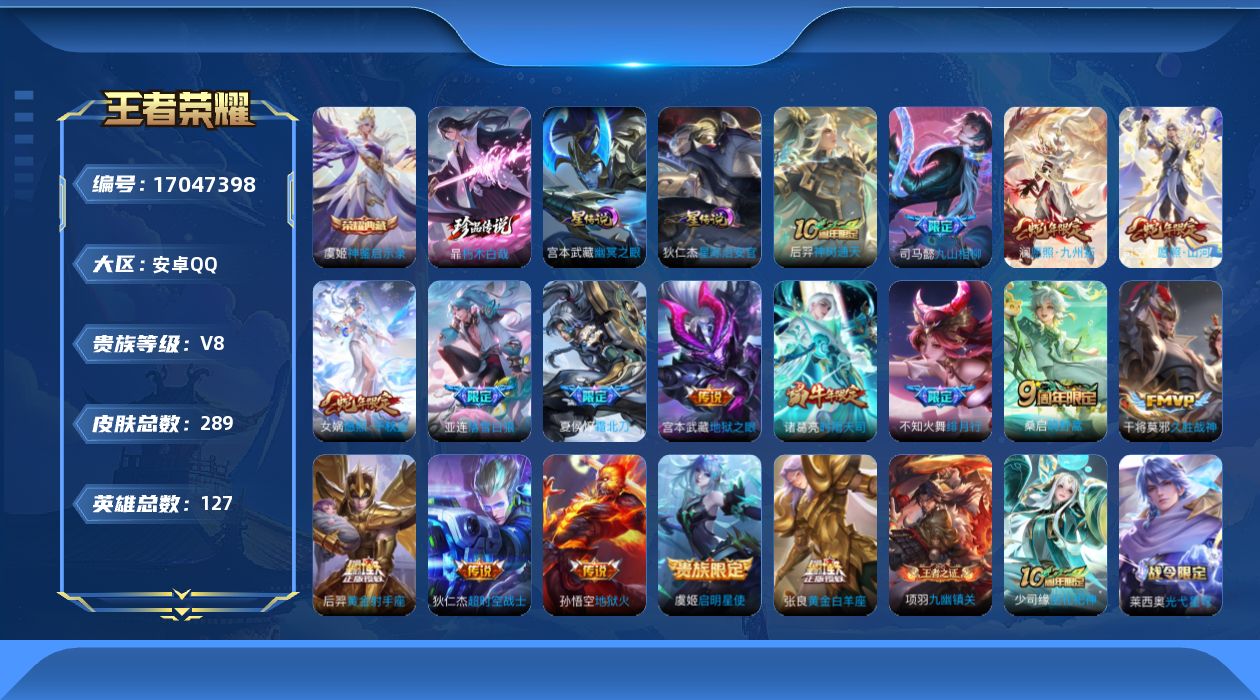 王者荣耀账号安卓QQ[17047398]实名: 可修改 贵族等级: V8 英雄数: 127 皮肤数: 289 荣耀水晶: