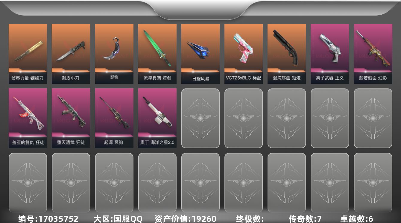 无畏契约账号QQ[17035752]7橙皮 6紫皮 43皮肤 28英雄 99卡面 580已用源晶 铂金段位 
【近战