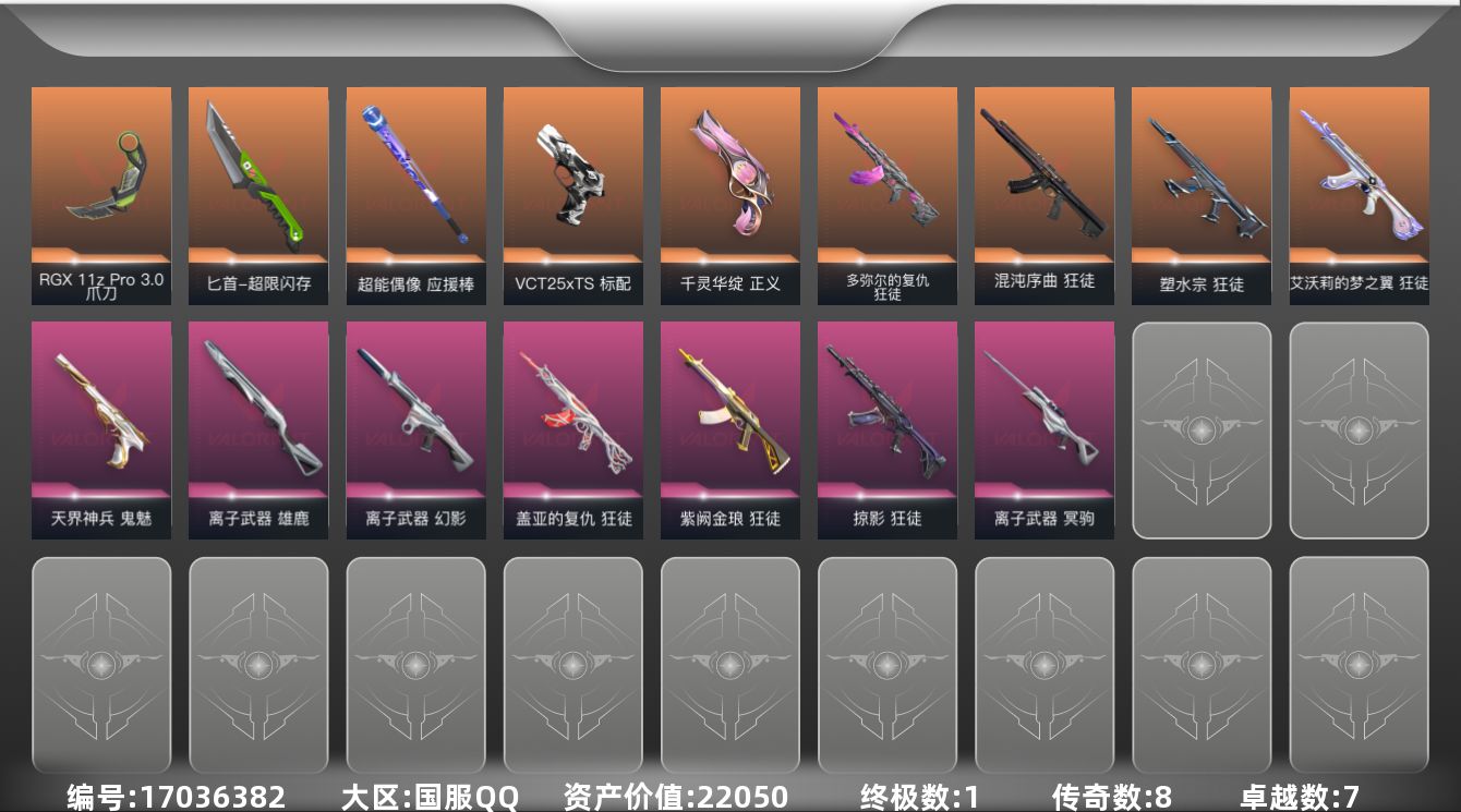 无畏契约账号QQ[17036382]8橙皮 1金皮 7紫皮 43皮肤 25英雄 76卡面 630已用源晶 未定级段位