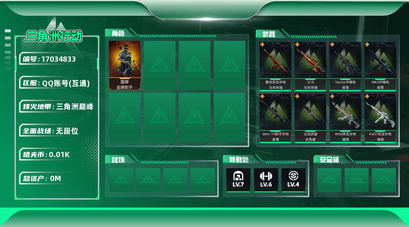 三角洲行动账号QQ总资产:85.8M 1干员外观 1近战传说 14传说枪械 哈夫币:11.468K 可二次 不可修改实