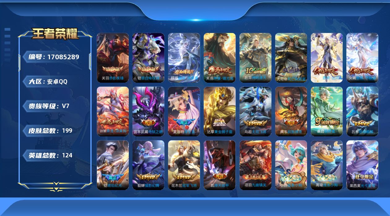 王者荣耀账号安卓QQ[17085289]"DAS9909 安卓Q-V7-199皮肤2典藏1珍品传说2星传说17传说62史诗-(可二次) 幽冥之眼 金色仲夏夜
【典藏】 赤影疾锋 银白咏叹调 
【珍品传说】 器灵落星盏 
