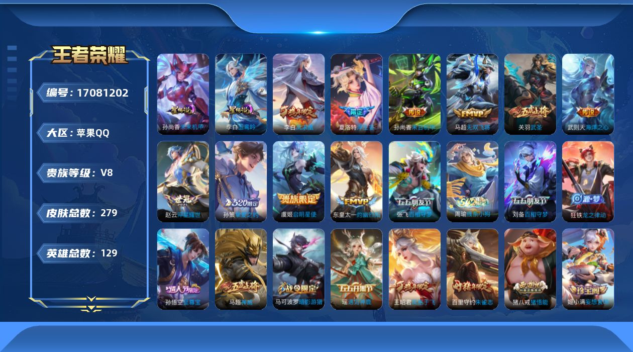 王者荣耀账号苹果QQ[17081202]苹果Q-V8-279皮肤-1典藏英雄-11传说-70史诗
【英雄全皮】：狂铁全皮，猪八戒全皮，夏洛特全皮
【荣耀典藏】：武则天英雄
【传说皮肤】：东皇太一灼幽烈阳，张飞百相守梦，夏