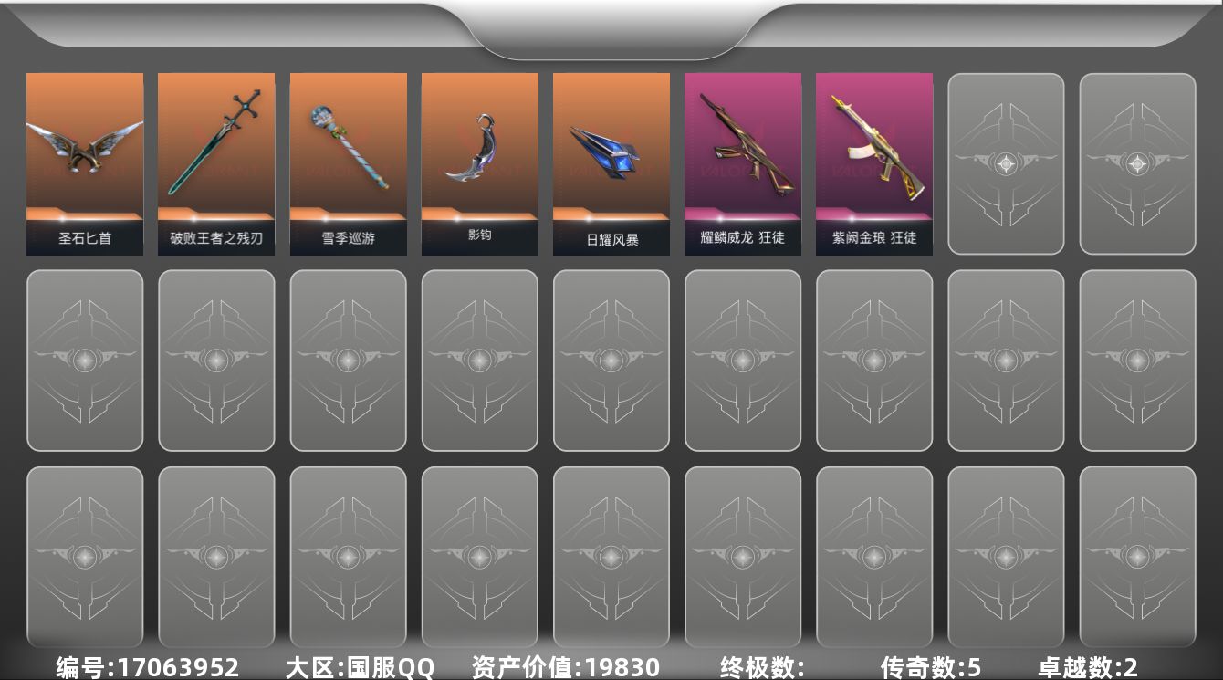 无畏契约账号QQ[17063952]5橙皮 2紫皮 27皮肤 23英雄 60卡面 390已用源晶 未定级段位 
【套