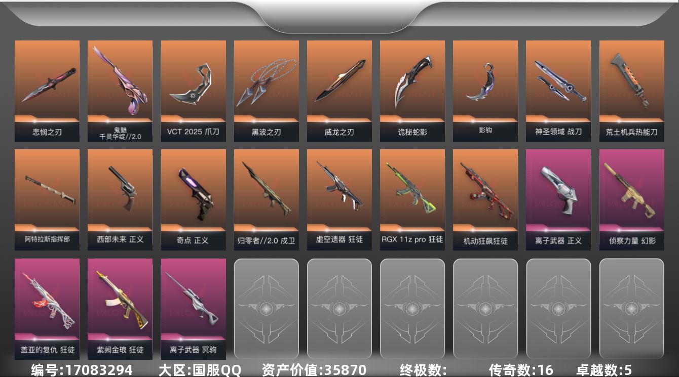 无畏契约账号QQ16橙皮 5紫皮 72皮肤 26英雄 127卡面 1070已用源晶 神话段位 
【亮点皮肤】悲悯之刃