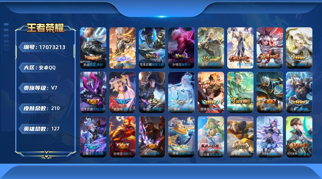 王者荣耀账号安卓QQ[17073213]实名: 可修改 贵族等级: V7 英雄数: 127 皮肤数: 210 荣耀水晶: