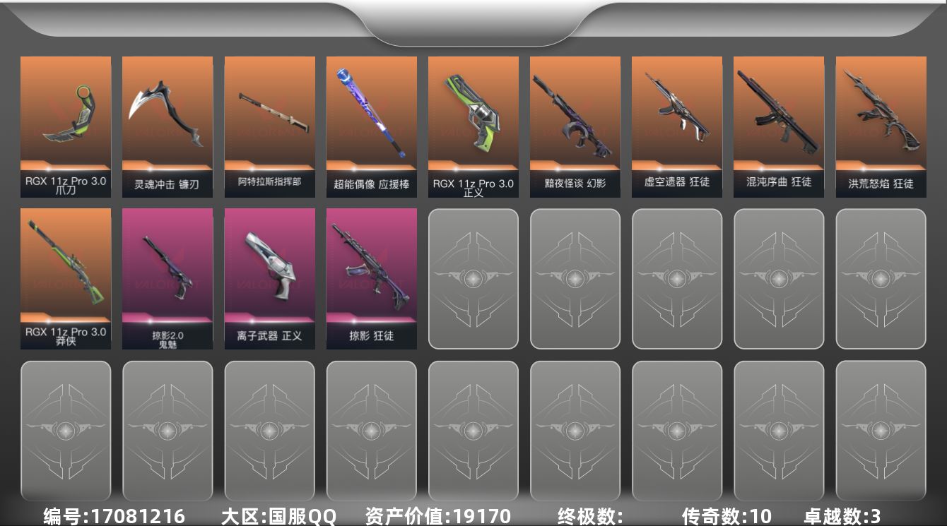 无畏契约账号QQ[17081216]10橙皮 3紫皮 38皮肤 16英雄 63卡面 610已用源晶 未定级段位 
【