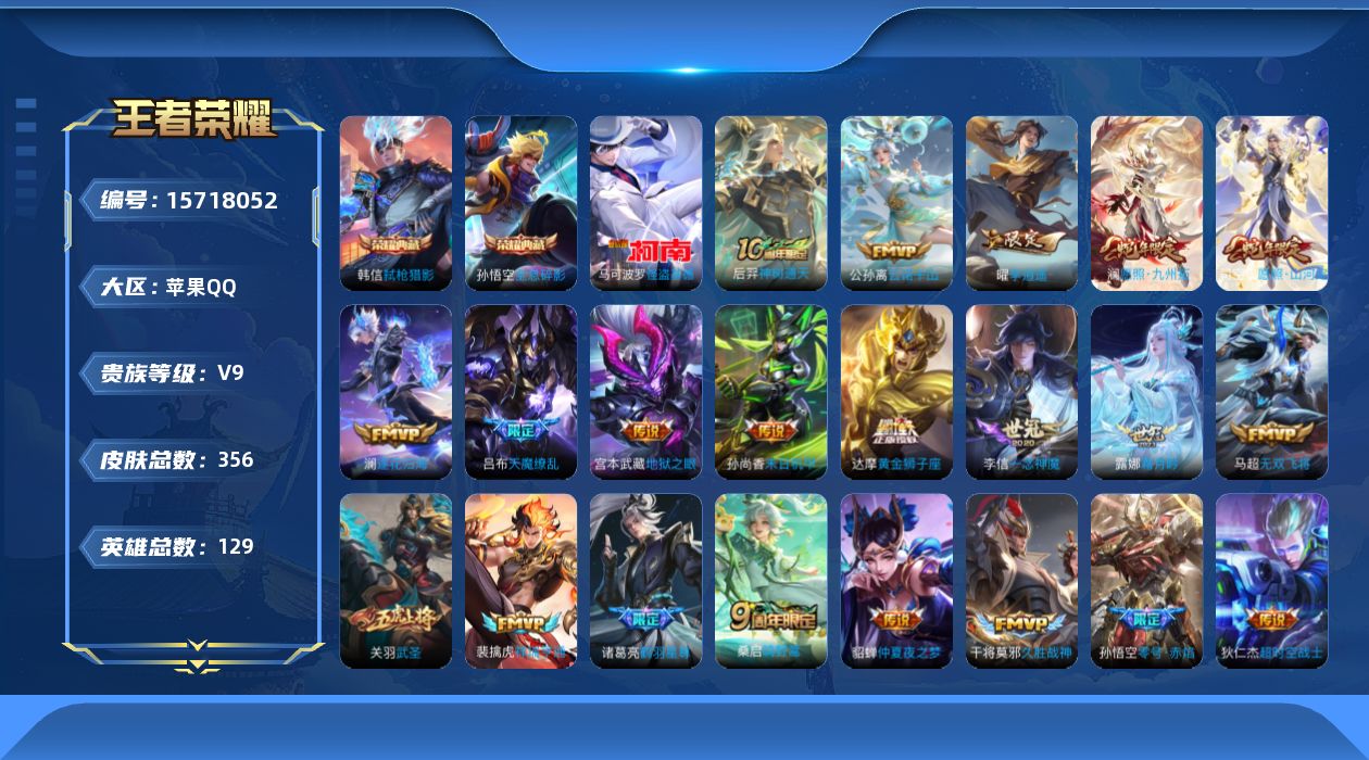王者荣耀账号苹果QQ[15718052]DAS9071 可二次 苹果Q-V9-356皮肤3典藏1珍品传说24传说102史诗2星传说  武则天 全息碎影 弑枪猎影  怪盗基德 幽冥之眼 金色仲夏夜
【全皮英雄】 司空震全皮