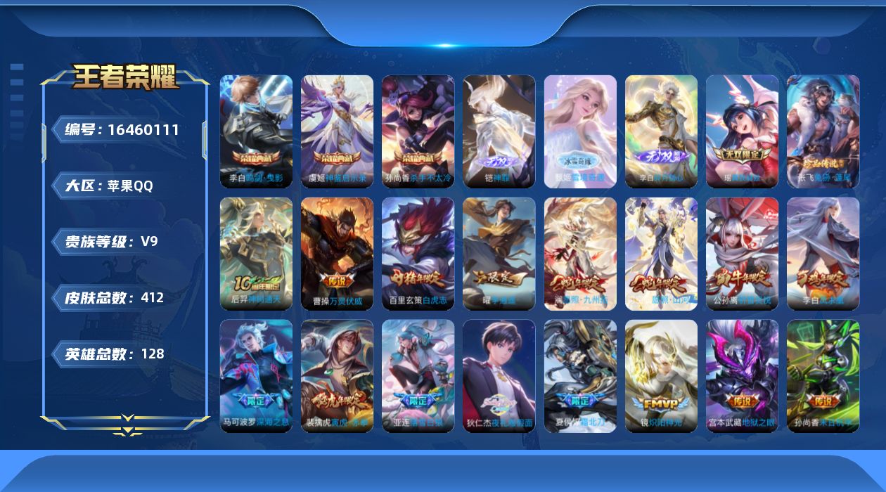 王者荣耀账号苹果QQ[16460111]DAS8833包人脸 钱包无法注销 苹果Q-V9（49647到V10））-412皮肤3典藏4无双1珍品传说3星传说36传说136史诗 神鉴启示录 杀手不太冷 鸣剑曳影 神罪 雪境奇