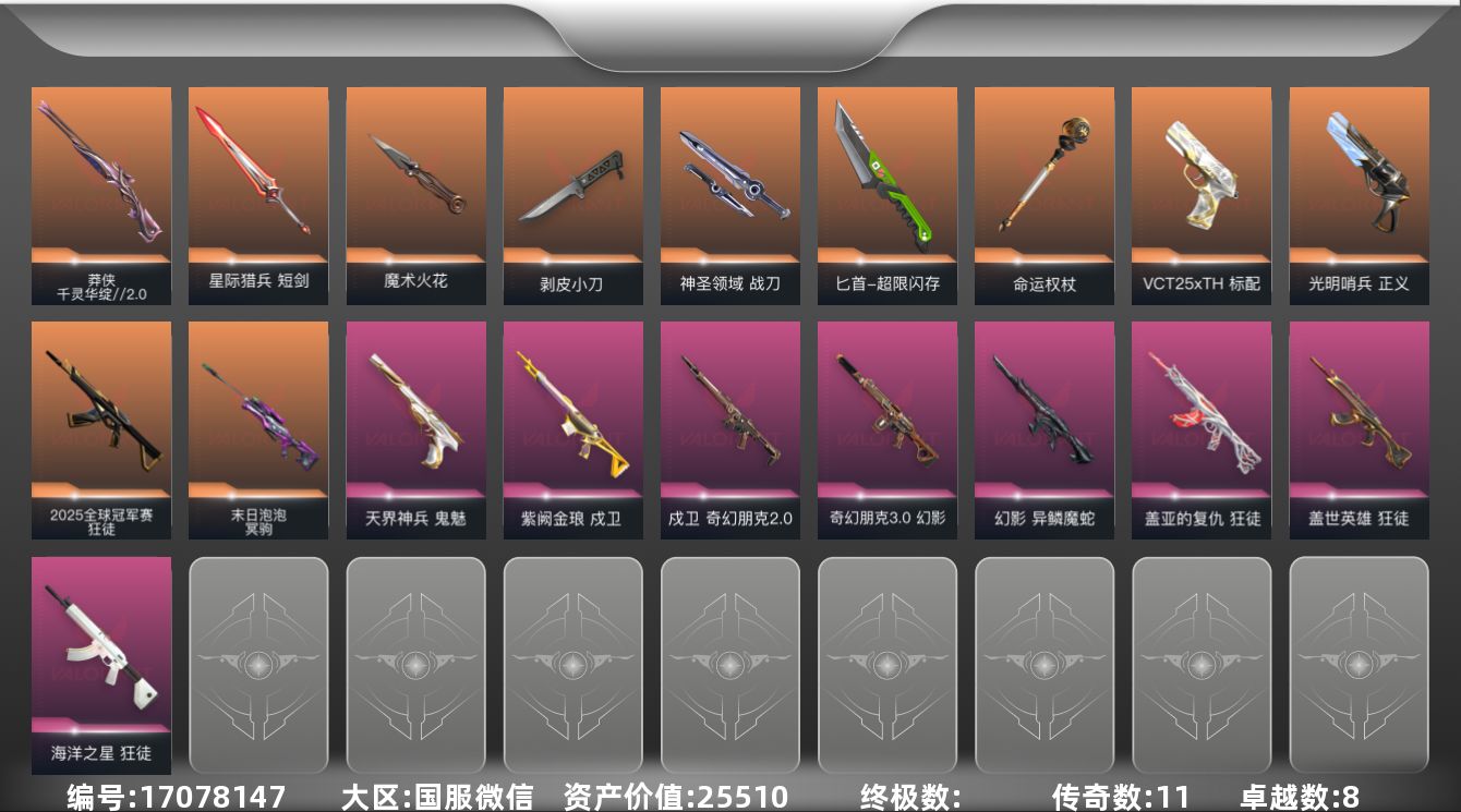 无畏契约账号微信8紫皮 65皮肤 15英雄 117卡面 1125已用源晶 黄金段位 
【近战武器皮肤】匕首