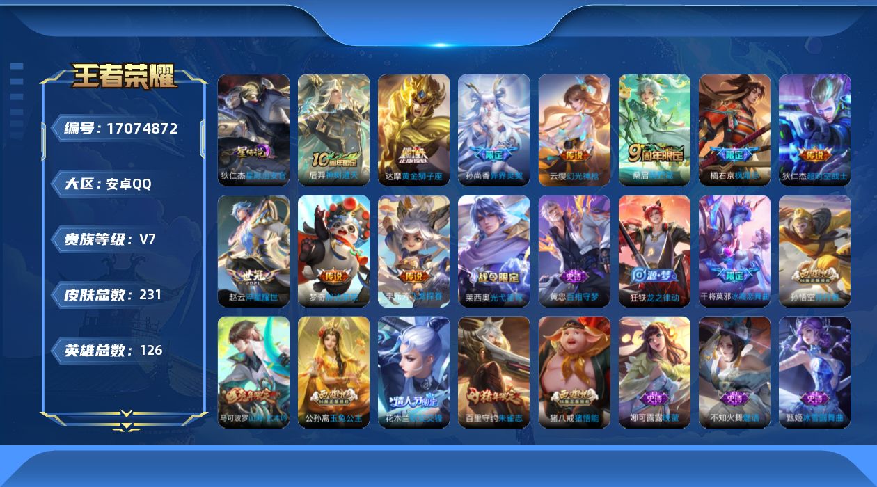 王者荣耀账号安卓QQ126英雄-231皮肤-126英雄-231皮肤--V7-10传说 1星传说 星际治安官【传说】 神树