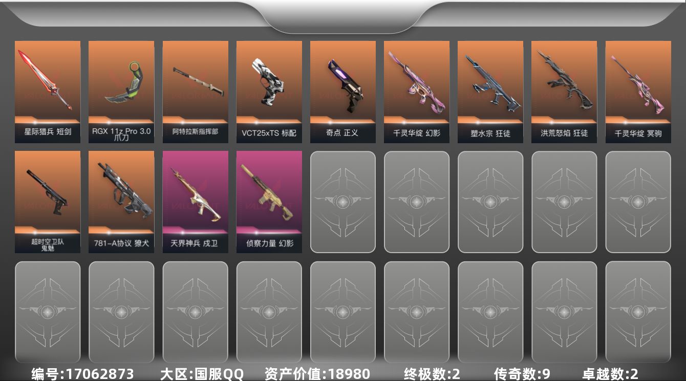 无畏契约账号QQ[17062873]9橙皮 2金皮 2紫皮 38皮肤 18英雄 56卡面 535已用源晶 白银段位 