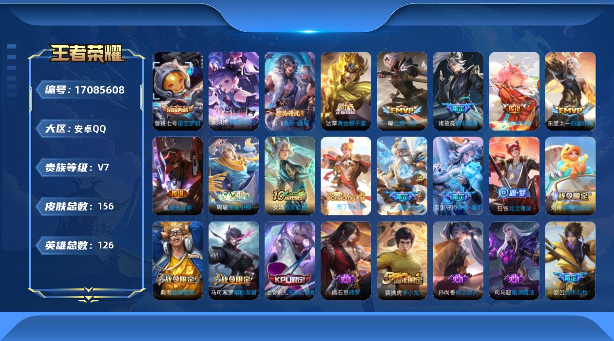 王者荣耀账号安卓QQ126英雄-156皮肤--V7-1典藏2珍品传说6传说 【典藏】 星空梦想 【珍品传说】 酷洛米之心