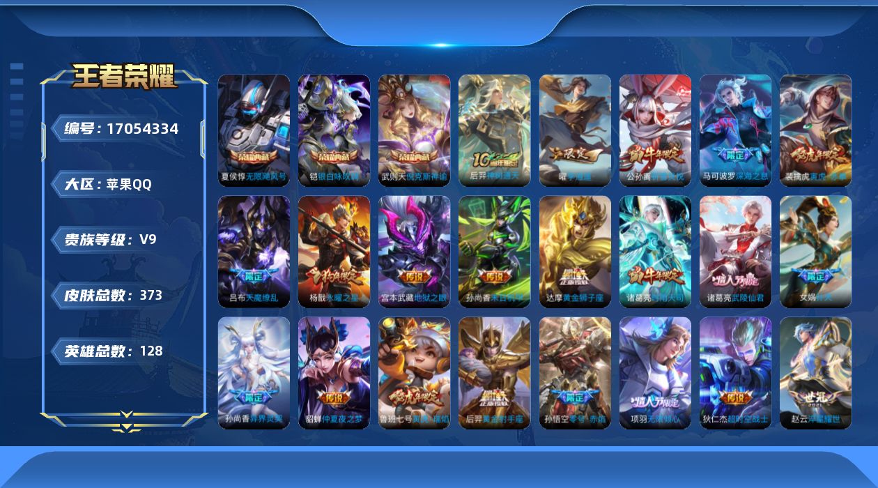 王者荣耀账号苹果QQ[17054334]"DAS9452 可二次 苹果Q-V9-369皮肤4典藏28传说112史诗3星传说  武则天 倪克斯神谕 无限飓风号 银白咏叹调  寅虎焰心 未来机甲 金色仲夏夜
【全皮英雄】 猪
